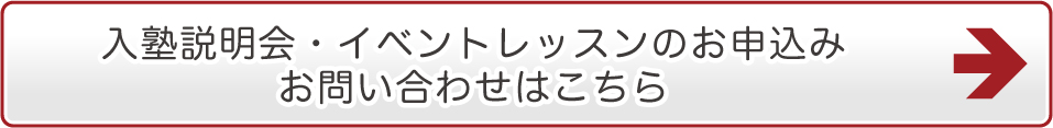 入塾説明会・イベントレッスン・お問い合わせはこちら